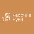 Фотография Компания : " Рабочие руки " 